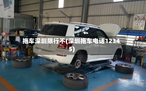 拖车深圳限行不(深圳拖车电话12345)