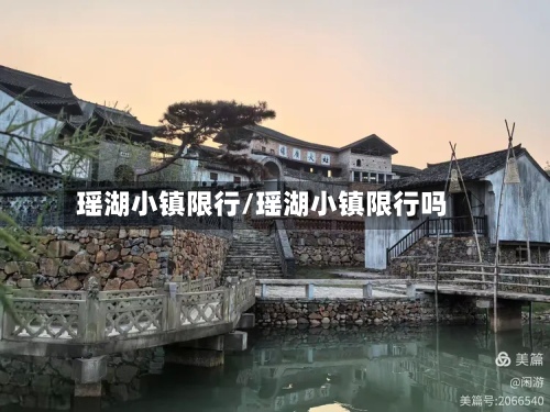 瑶湖小镇限行/瑶湖小镇限行吗-第3张图片