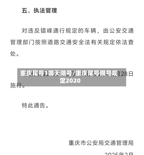 重庆尾号1哪天限号/重庆尾号限号规定2020-第3张图片