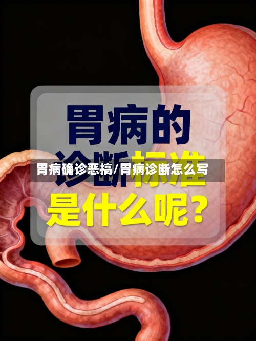 胃病确诊恶搞/胃病诊断怎么写-第2张图片