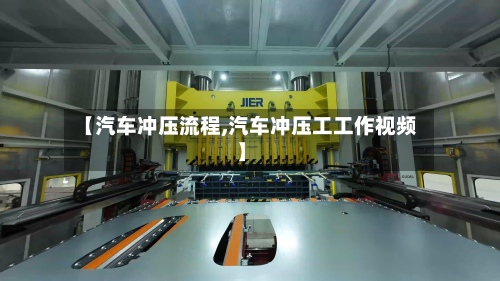 【汽车冲压流程,汽车冲压工工作视频】