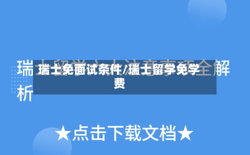 瑞士免面试条件/瑞士留学免学费