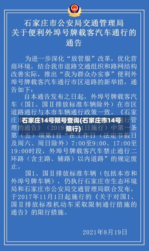石家庄14号限号查询(石家庄市14号限行)-第3张图片