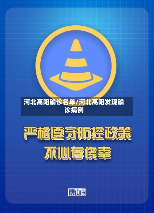 河北高阳确诊名单/河北高阳发现确诊病例