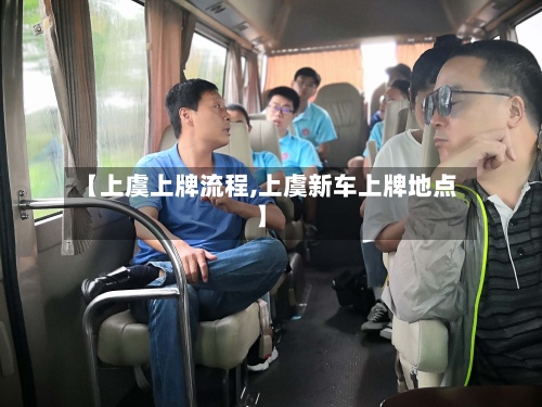 【上虞上牌流程,上虞新车上牌地点】-第2张图片