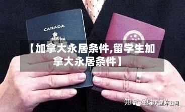 【加拿大永居条件,留学生加拿大永居条件】-第2张图片