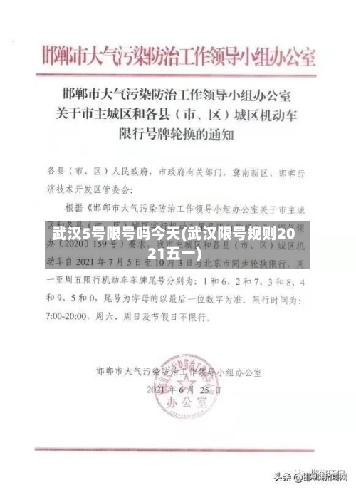 武汉5号限号吗今天(武汉限号规则2021五一)