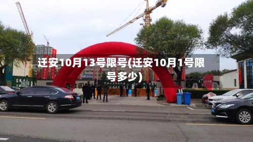 迁安10月13号限号(迁安10月1号限号多少)-第2张图片