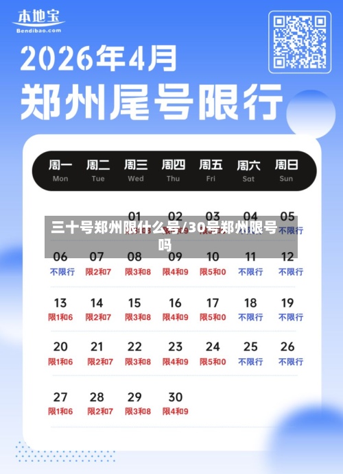 三十号郑州限什么号/30号郑州限号吗