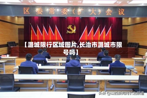 【潞城限行区域图片,长治市潞城市限号吗】