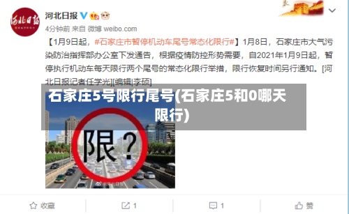 石家庄5号限行尾号(石家庄5和0哪天限行)