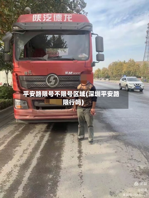 平安路限号不限号区域(深圳平安路限行吗)-第2张图片