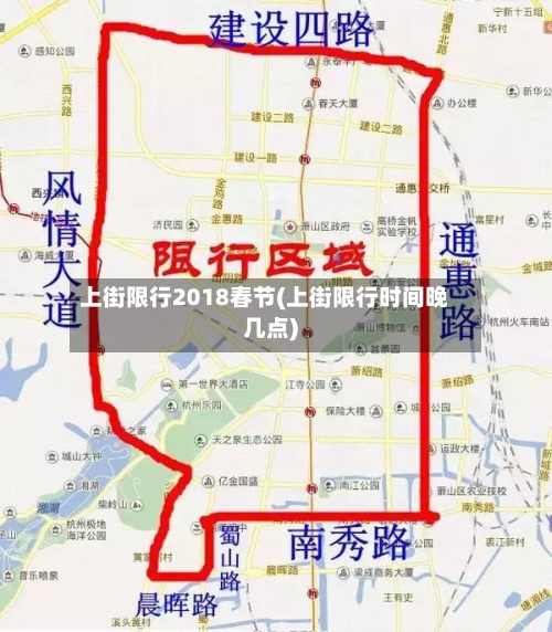 上街限行2018春节(上街限行时间晚几点)-第2张图片