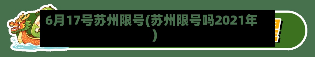 6月17号苏州限号(苏州限号吗2021年)