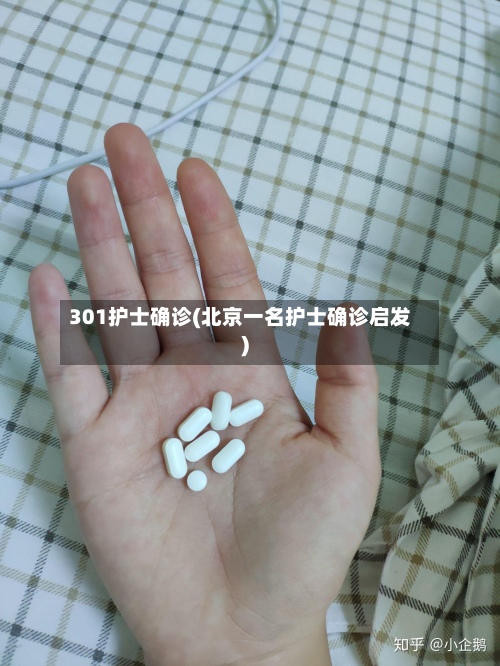 301护士确诊(北京一名护士确诊启发)