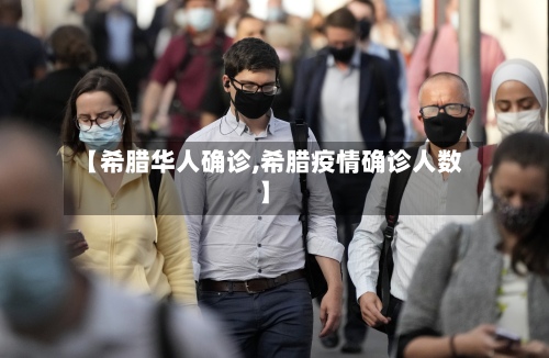 【希腊华人确诊,希腊疫情确诊人数】