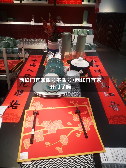 西红门宜家限号不限号/西红门宜家开门了吗-第3张图片