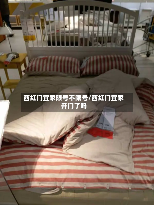 西红门宜家限号不限号/西红门宜家开门了吗