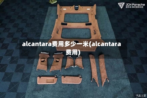 alcantara费用多少一米(alcantara 费用)