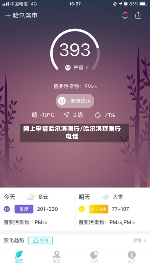 网上申请哈尔滨限行/哈尔滨查限行电话
