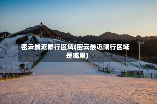 密云最近限行区域(密云最近限行区域是哪里)-第2张图片