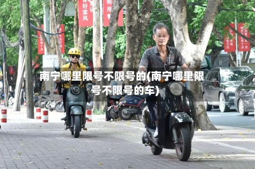 南宁哪里限号不限号的(南宁哪里限号不限号的车)