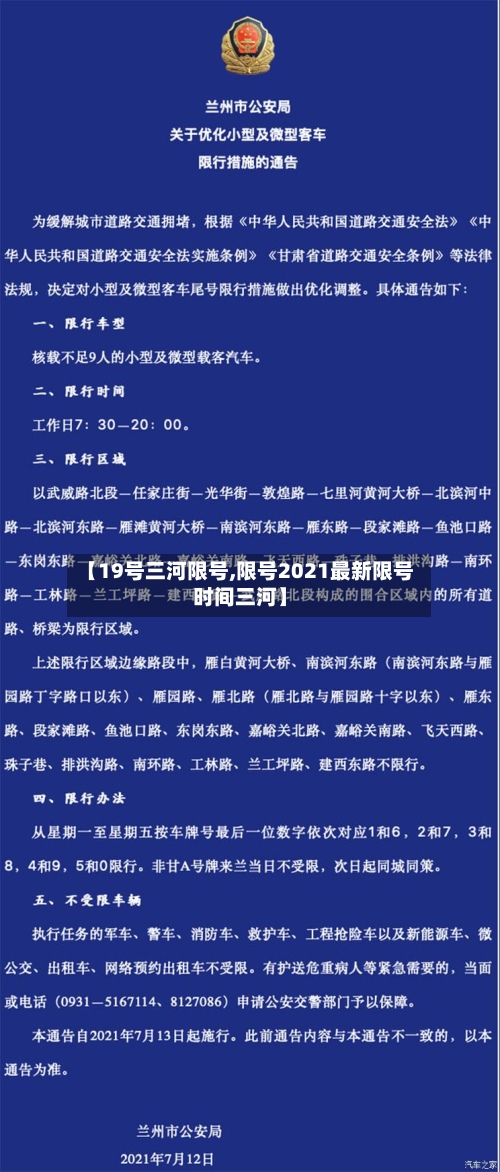 【19号三河限号,限号2021最新限号时间三河】
