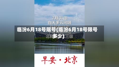 临汾6月18号限号(临汾6月18号限号多少)