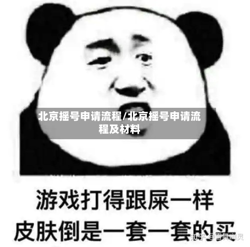 北京摇号申请流程/北京摇号申请流程及材料-第2张图片