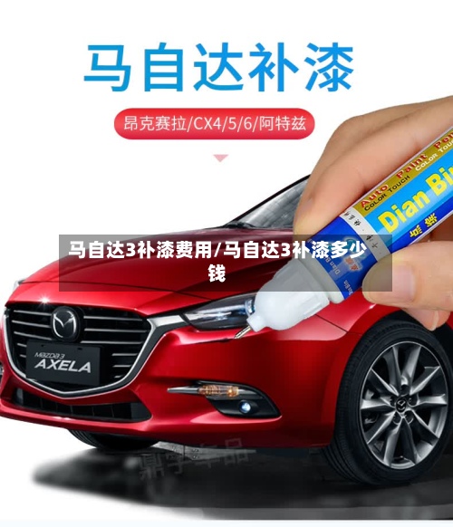 马自达3补漆费用/马自达3补漆多少钱-第2张图片