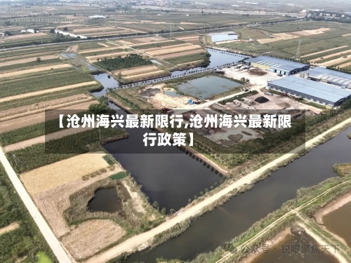 【沧州海兴最新限行,沧州海兴最新限行政策】