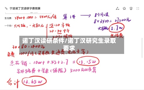 诺丁汉读研条件/诺丁汉研究生录取要求-第2张图片