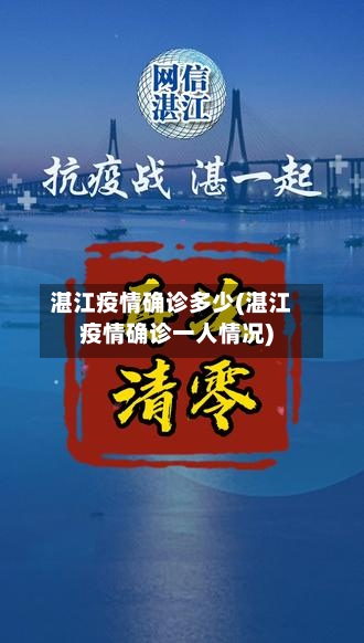 湛江疫情确诊多少(湛江疫情确诊一人情况)