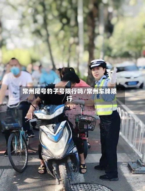 常州尾号豹子号限行吗/常州车牌限行