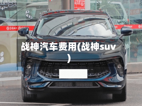 战神汽车费用(战神suv)