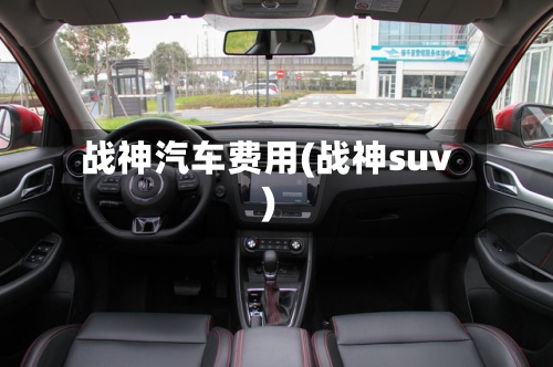 战神汽车费用(战神suv)-第3张图片