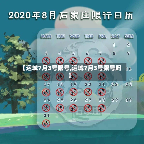 【运城7月3号限号,运城7月3号限号吗】
