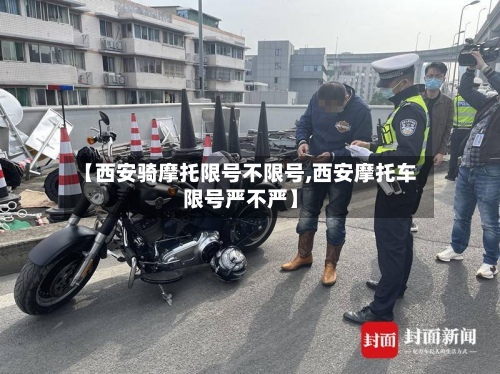 【西安骑摩托限号不限号,西安摩托车限号严不严】