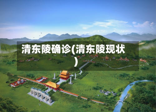 清东陵确诊(清东陵现状)-第2张图片