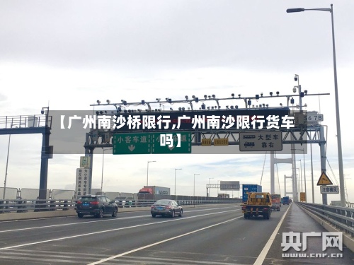 【广州南沙桥限行,广州南沙限行货车吗】