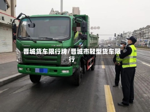 晋城货车限行牌/晋城市轻型货车限行