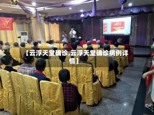 【云浮天堂确诊,云浮天堂确诊病例详情】