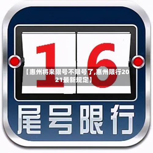 【惠州将来限号不限号了,惠州限行2021最新规定】-第3张图片