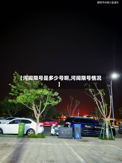 【河间限号是多少号啊,河间限号情况】