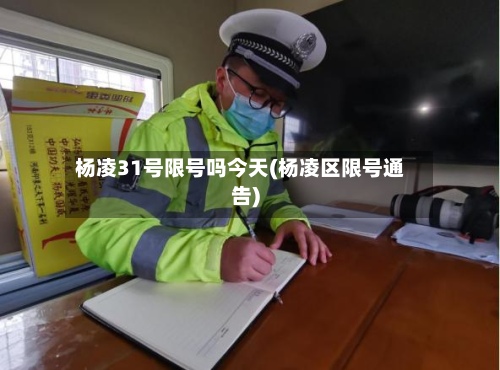 杨凌31号限号吗今天(杨凌区限号通告)