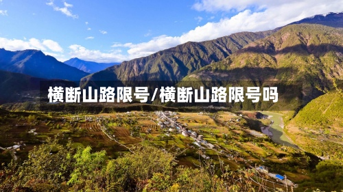 横断山路限号/横断山路限号吗-第2张图片