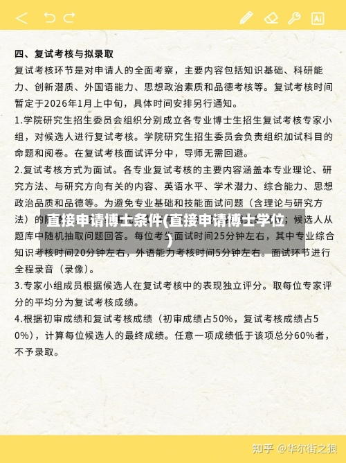 直接申请博士条件(直接申请博士学位)