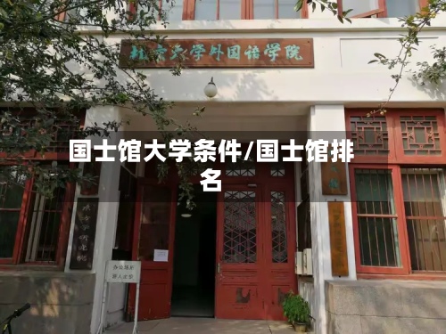 国士馆大学条件/国士馆排名