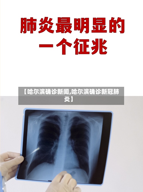 【哈尔滨确诊新闻,哈尔滨确诊新冠肺炎】-第2张图片