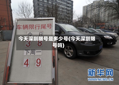 今天深圳限号是多少号(今天深圳限号吗)